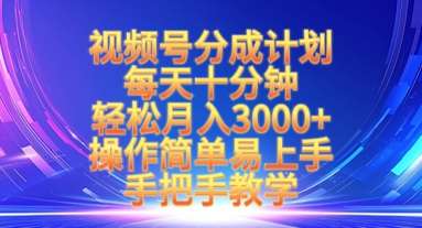 视频号分成计划，每天十分钟，轻松月入3k+，操作简单易上手，手把手教学-领学通