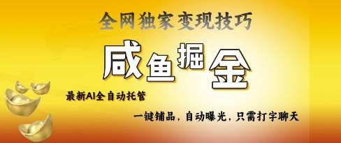 2025咸鱼AI全自动托管电商带货，掌握流量密码，开启躺Z新模式【揭秘】-领学通