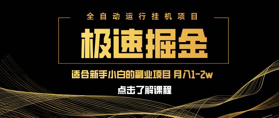 （14138期）急速掘金，单设备日入600+，小白轻松月入一万八 副业的不二之选-领学通