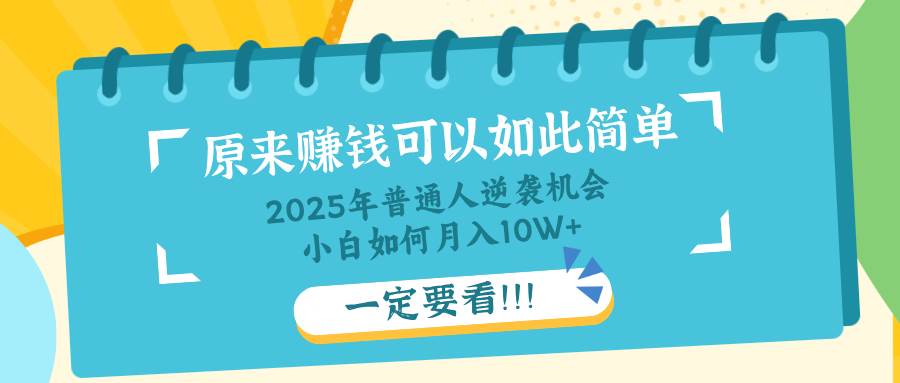 （14136期）普通人逆袭机会：知识付费，小白也能月入10+，一定要看！！-领学通
