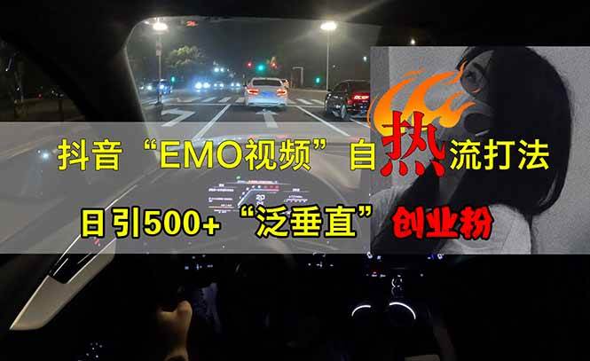 （14135期）抖音EMO自热流创业粉打法，三天起千粉号，单视频十万播放量，多账号矩…-领学通