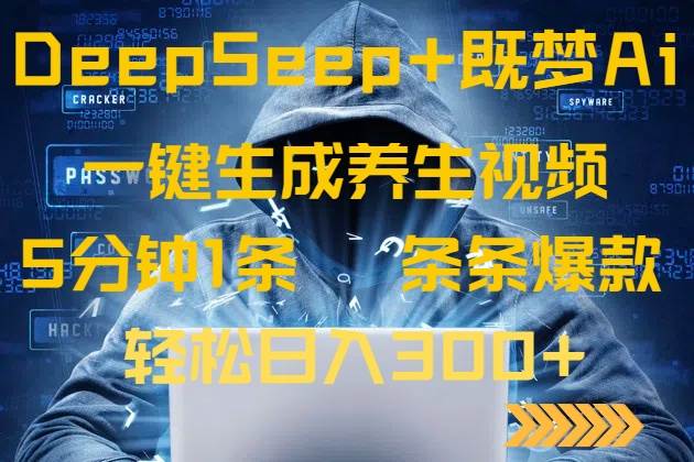（14134期）DeepSeek+既梦Ai生成养生视频，5分钟一条，条条爆款，轻松日入300+-领学通