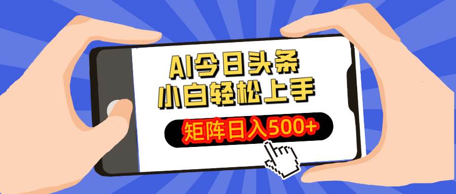 （14133期）AI今日头条最新玩法，小白轻松矩阵日入500+-领学通