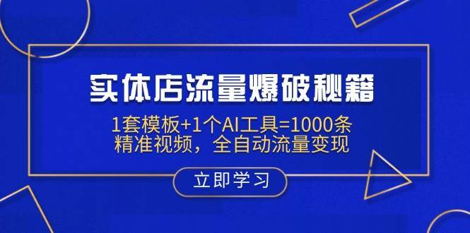 实体店流量爆破秘籍：1套模板+1个AI工具=1000条精准视频，全自动流量变现-领学通