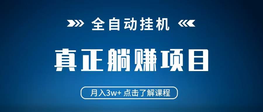 全自动挂机项目 月入3w+ 真正躺平项目 不吃电脑配置 当天见收益-领学通