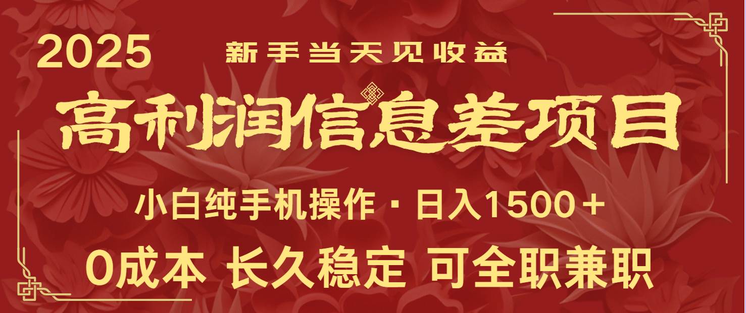 日入2000+ 全网独家 利润超级高的信息差项目 新人当天收益  纯手机操作-领学通