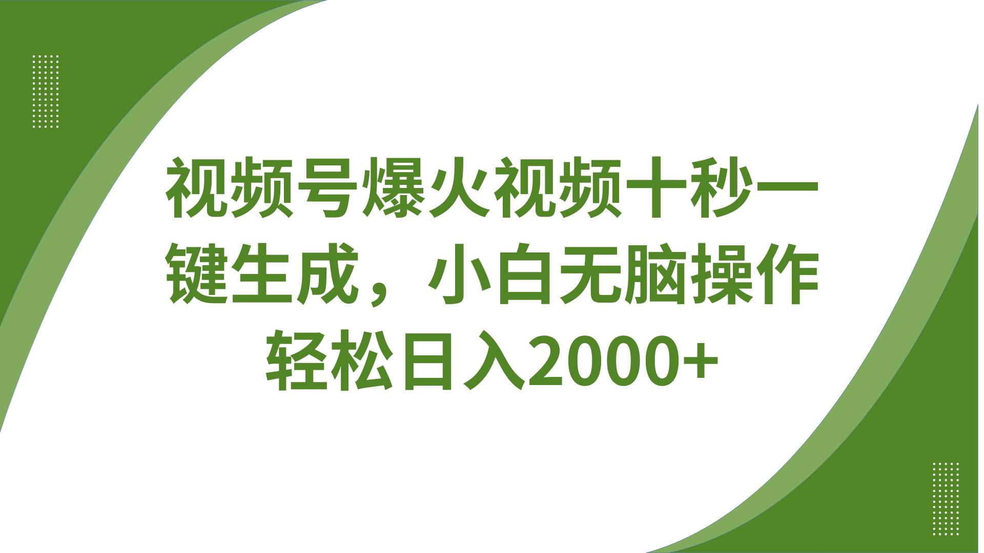 视频号爆火视频十秒一键生成，无需剪辑，带音频字幕多平台同步发送，轻松日入2000+-领学通