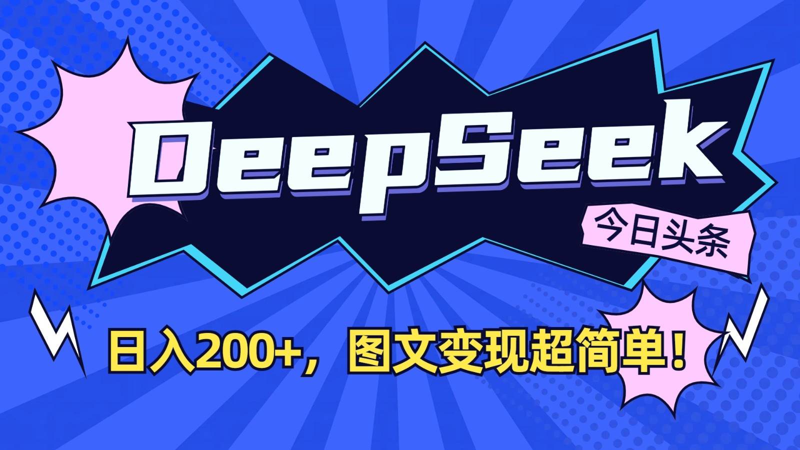 DeepSeek+今日头条：日入200+，图文变现超简单！-领学通
