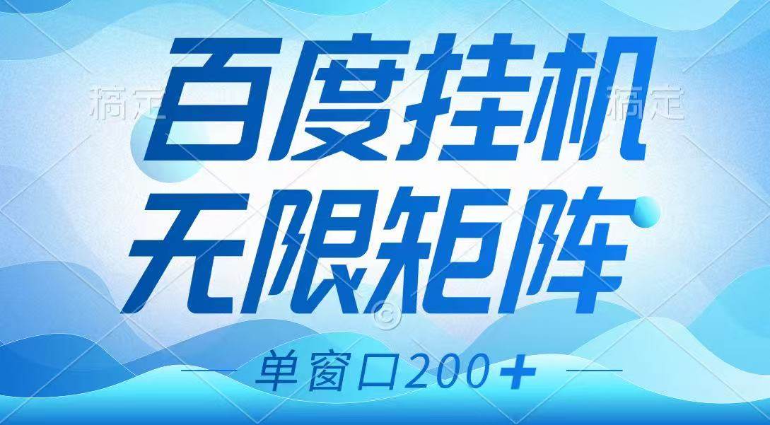百度挂机项目，可矩阵无限多开，羊毛无限薅，无脑操作长期稳定-领学通