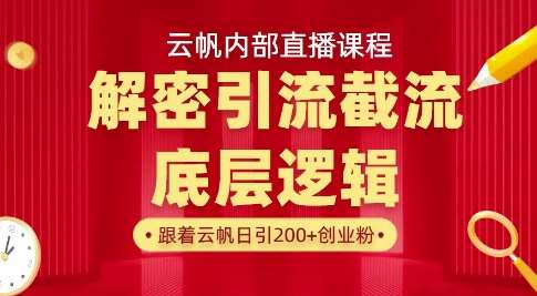 云帆内部直播课·首次解密彻底打通你的引流思路，从底层逻辑到实操落地，当天引爆你的通讯录-领学通