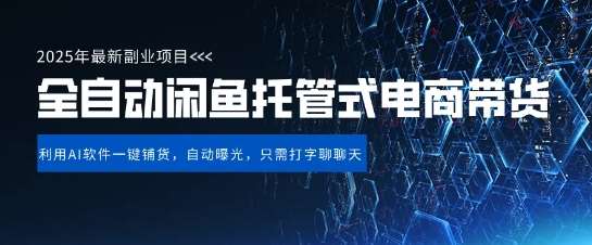 【闲鱼全自动电商带货】三年磨一剑，一朝露锋芒，长期稳定项目，单日稳定变现5张【揭秘】-领学通