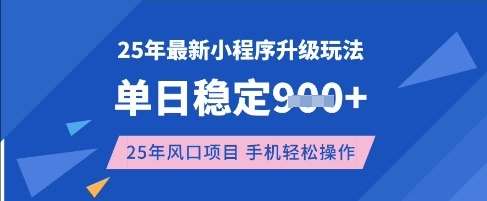 25年3月最新小程序升级玩法，单日稳定收益数张，风口项目，一个手机轻松操作【揭秘】-领学通
