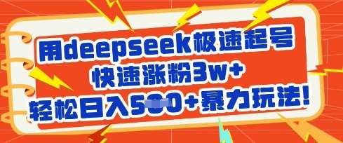 用deepseek极速起号，快速涨粉3w+，轻松日入5张+暴力玩法-领学通