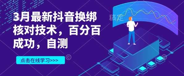 3月最新抖音换绑核对技术，百分百成功，自测-领学通