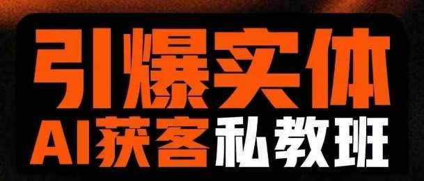 引爆实体AI模板引流私教班，从0~1讲透实体短视频获客-领学通