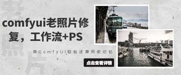 comfyui老照片修复，工作流+PS，用ComfyUI轻松还原历史记忆-领学通