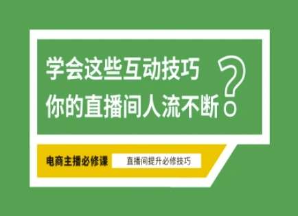 淘宝直播必备直播间互动技巧，掌握这些方法下一个头部主播就是你-领学通