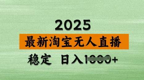3月最新淘宝无人直播带货，日入多张，不违规不封号，独家技术，操作简单【揭秘】-领学通