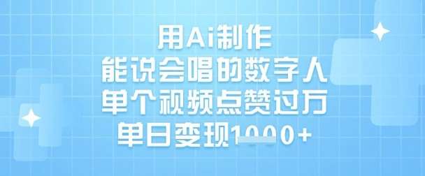 用Ai制作能说会唱的数字人，单个视频点赞过W，单日变现1k-领学通