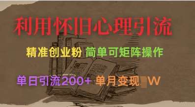 利用怀旧心理，引流创业粉，简单可矩阵操作，单日引流200+，月变现过W-领学通