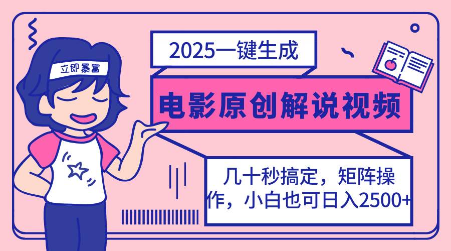 （14154期）2025最新一键生成原创电影解说视频，小白也可无脑矩阵操作，一天几分钟…-领学通