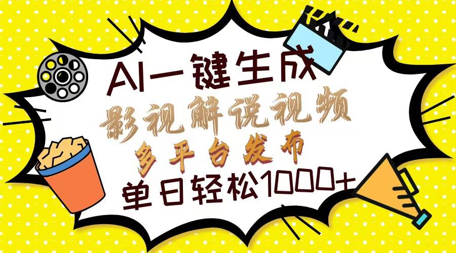 （14152期）Ai一键生成影视解说视频，仅需十秒即可完成，多平台分发，轻松日入1000+-领学通