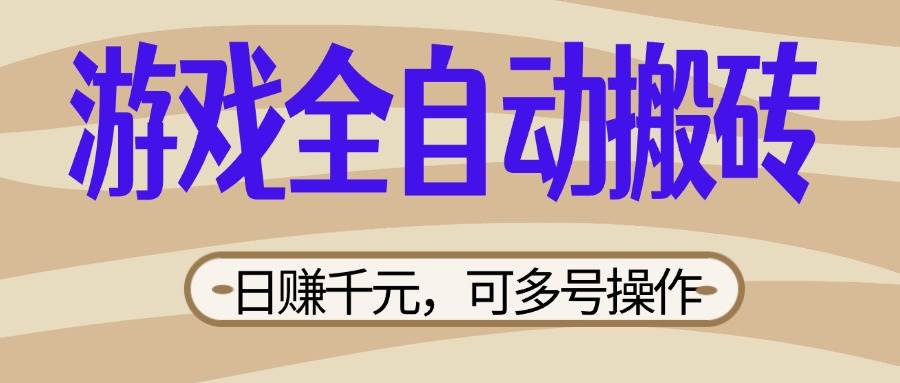 （14150期）游戏全自动搬砖，日赚千元，可多号操作，新手小白宝妈躺赚-领学通