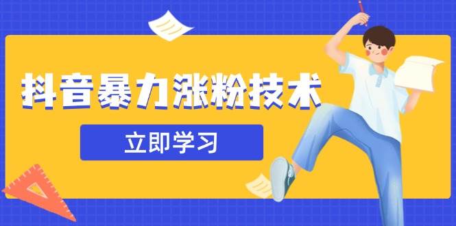 （14147期）抖音暴力涨粉技术：一天轻松1-10万粉，技术不确定真实性，自测-领学通