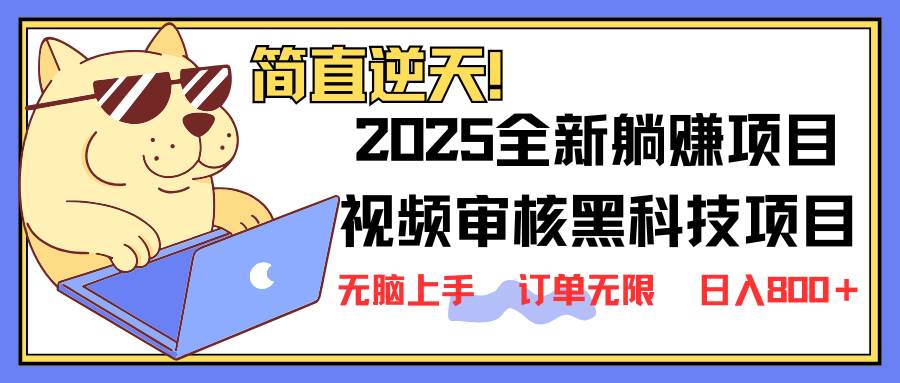 （14141期）2025 全新视频审核黑科技项目登场，新手小白无脑上手5秒闭眼出单，订单…-领学通
