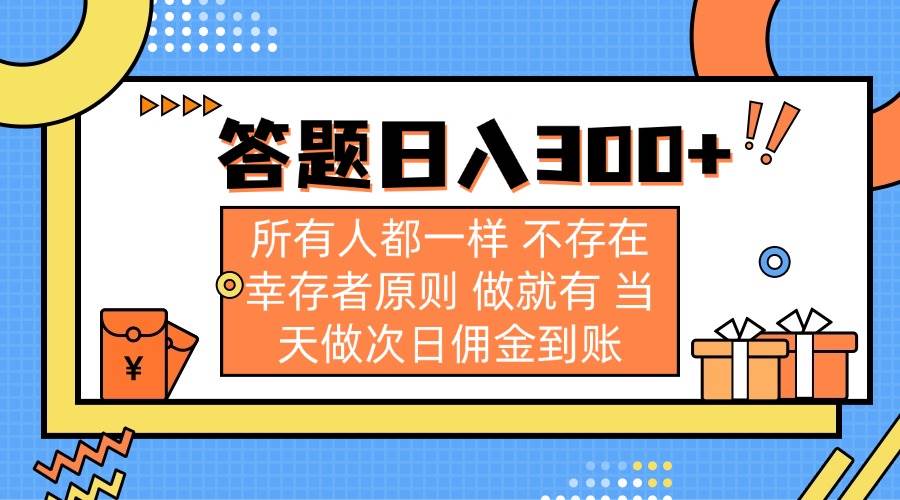 （14140期）答题日入300+ 所有人都一样 不存在幸存者原则 做就有 当天做次日佣金到账-领学通