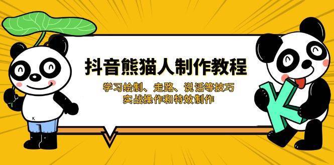 抖音熊猫人制作教程，学习绘制、走路、说话等技巧，实战操作和特效制作-领学通