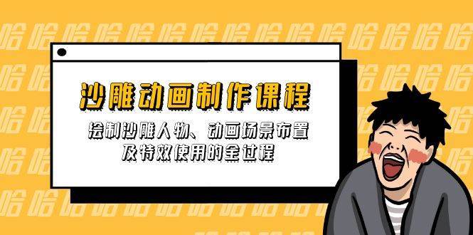 沙雕动画制作课程：绘制沙雕人物、动画场景布置及特效使用的全过程-领学通