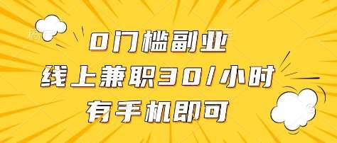 0门槛副业，线上兼职30一小时，有部手机即可【揭秘】-领学通