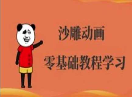 沙雕动画制作课程-沙雕人物动画教程-领学通