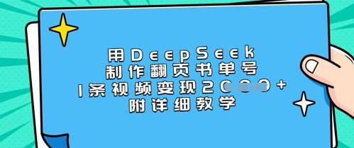 用DeepSeek制作翻页书单号，1条视频变现上千，附详细教学-领学通