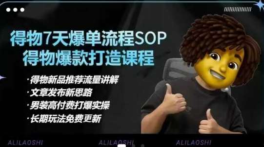 得物电商【合集】得物选品逻辑、细节优化、定价、爆款打造，7天打爆单品SOP，细致教学等-领学通