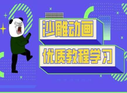 沙雕动画教学-抖音短视频熊猫人制作教程-领学通