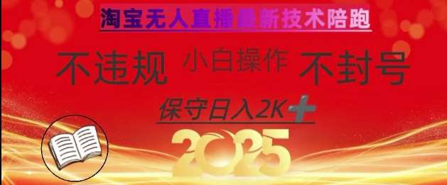 2025年淘宝无人直播带货10.0，全新技术，不违规，不封号，纯小白操作，日入数张【揭秘】-领学通