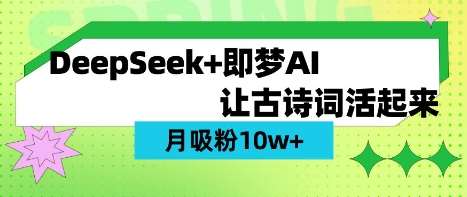 用DeepSeek做AI 古诗词视频，涨粉 10W+(保姆级教程)-领学通