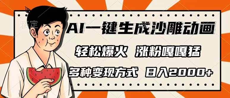 （14161期）AI一键生成沙雕动画，单视频破千万播放，多种变现方式，日入2000+-领学通