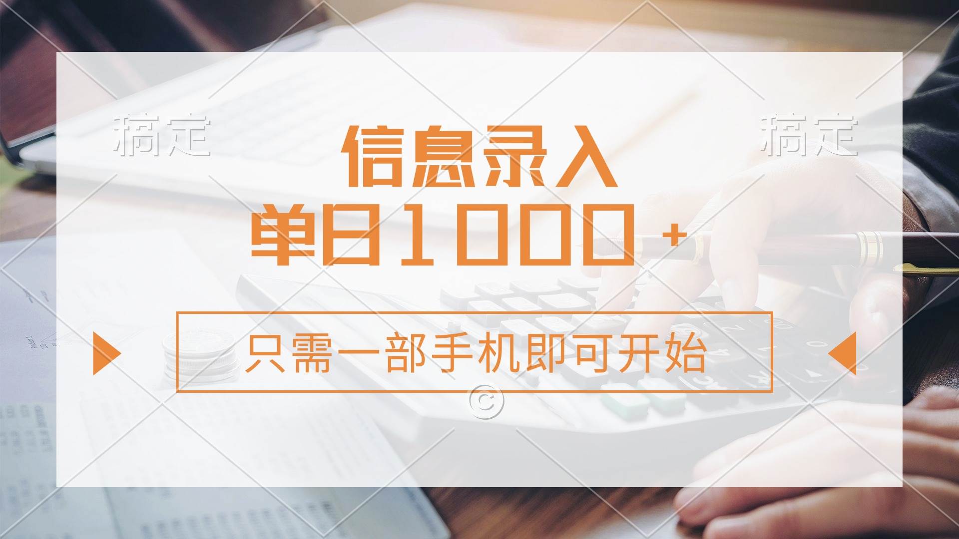 （14160期）信息录入，几秒钟一单，只需一部手机即可开始，0成本，每天1000+-领学通