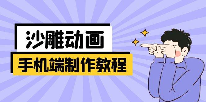 （14157期）手机端沙雕动画制作教程：涵盖软件操作、文案创作、美术设计、动作衔接等-领学通