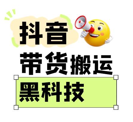 299买来抖音带货搬运技术，苹果安卓都可以，两分钟一个视频，不会封号!-领学通
