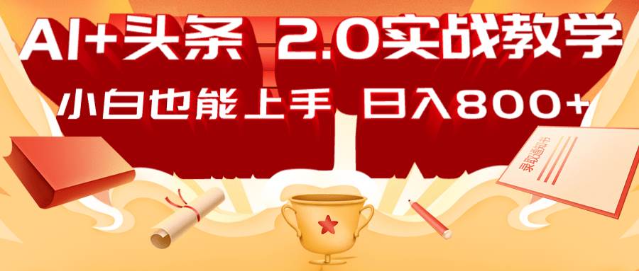 AI头条2.0战略部署：DeepSeek矩阵爆文，轻松日入800+指南-领学通