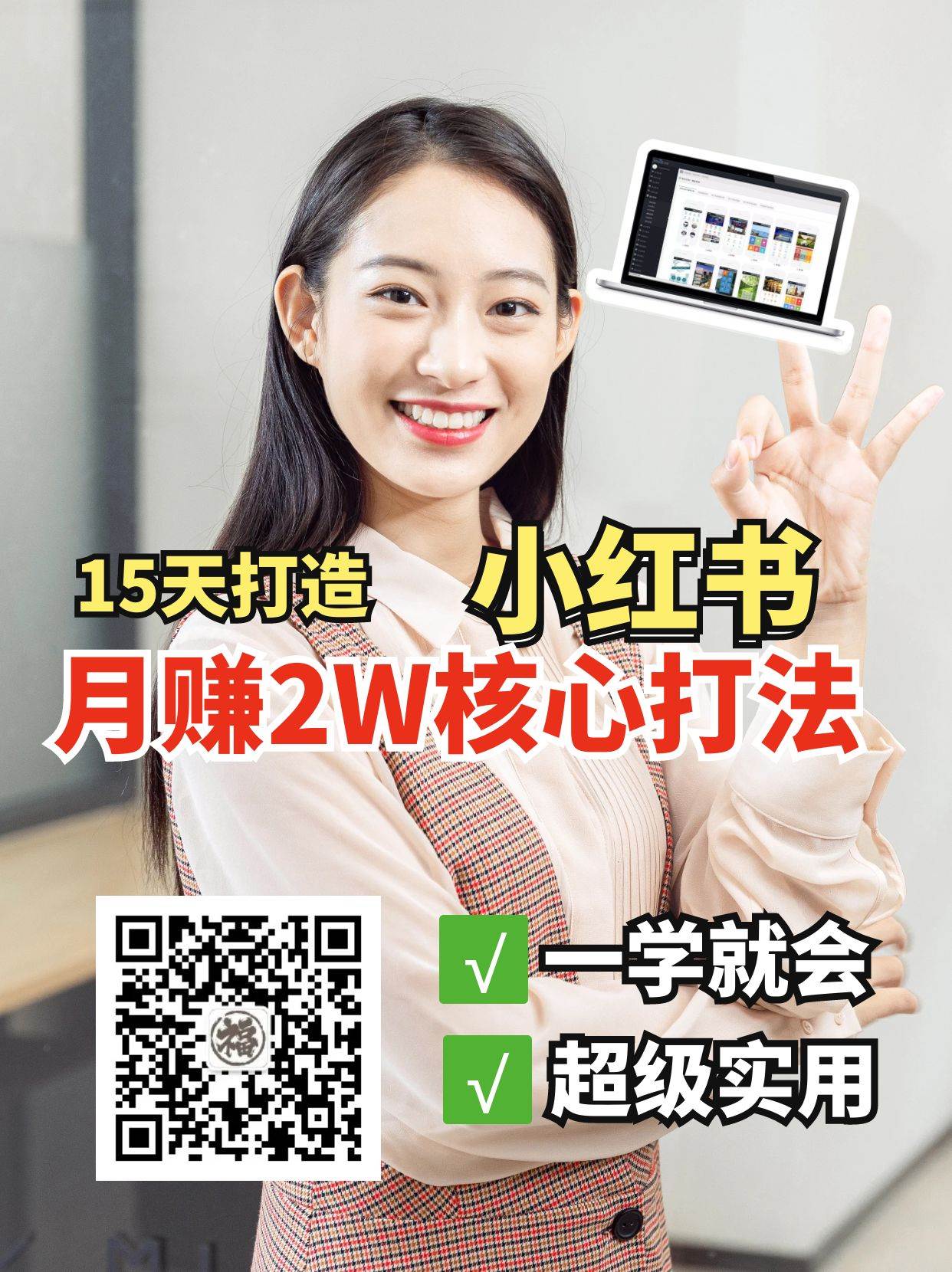 小红书月赚2W个核心打法，15天打造出快速赚钱的小红书账号-领学通