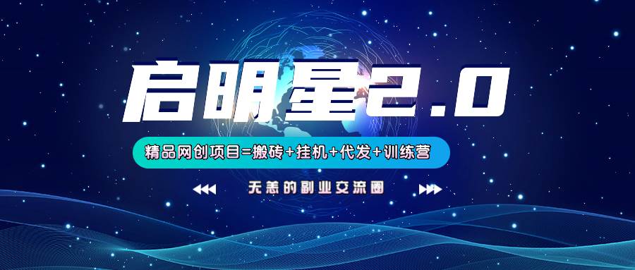 【启明星2.0】25个搬砖挂机代发精品项目，上线训练营，新模式新选择-领学通