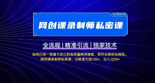 【网创课录制师私密课】如何打造一堂属于自己的高质量网创课程，网创课录制师私密课，日精准引流100+-领学通