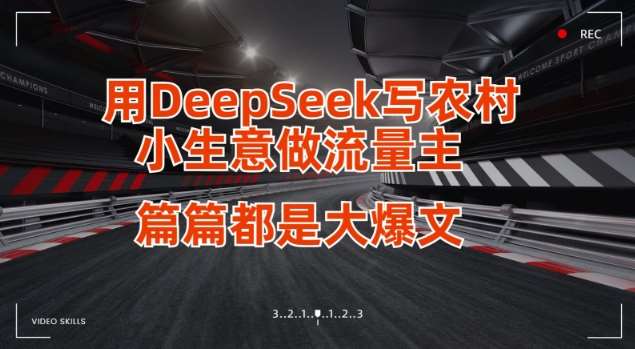 用DeepSeek写小生意做流量主，篇篇都是大爆文-领学通
