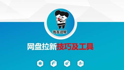 做网盘拉新技巧及工具，做网盘拉新真正的核心-领学通