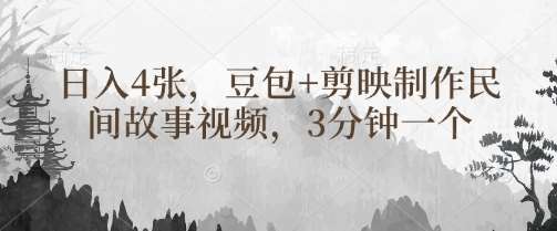 豆包+剪映制作民间故事视频，3分钟一个，日入4张-领学通
